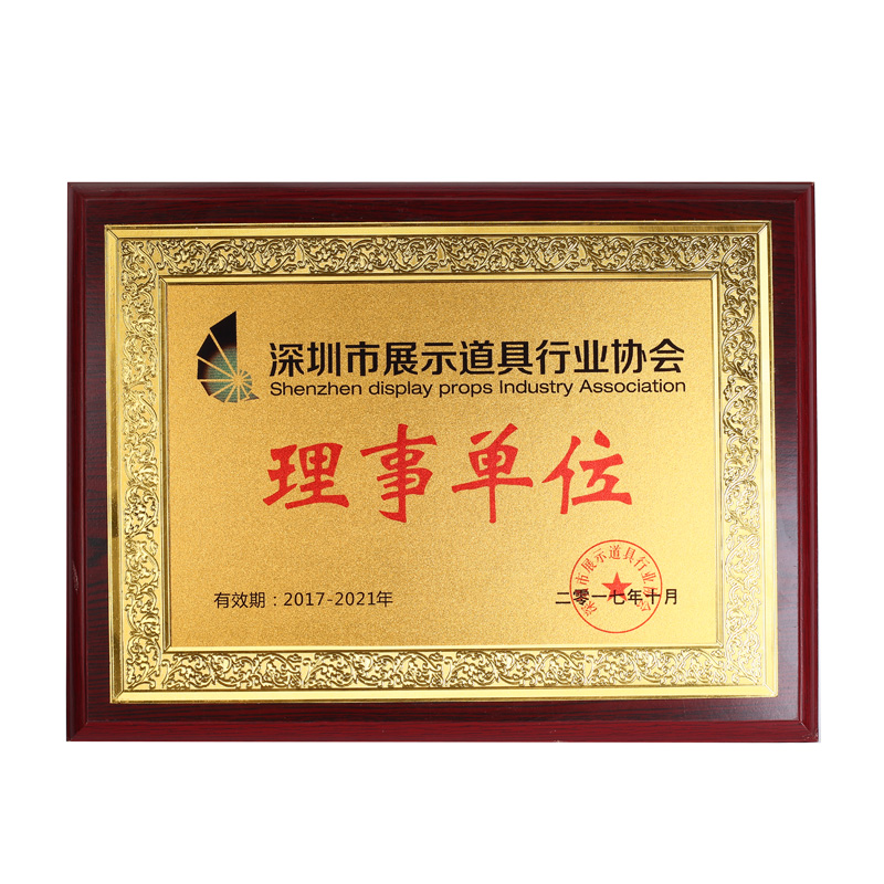 深圳市展示道具行業(yè)協(xié)會理事單位